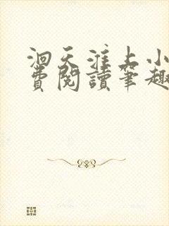 洄天淮上小说免费阅读笔趣阁