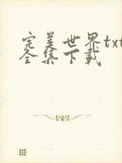 完美世界txt全集下载