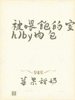 被喂饱的室友(h)by肉包