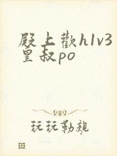 殿上欢h1v3皇叔po