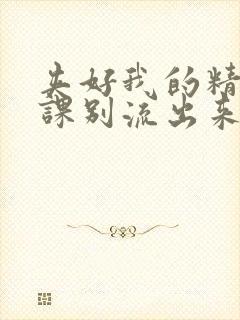 夹好我的精去上课别流出来了视频