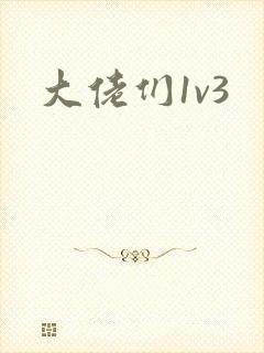 大佬们1v3