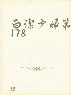 白洁少妇第1一178