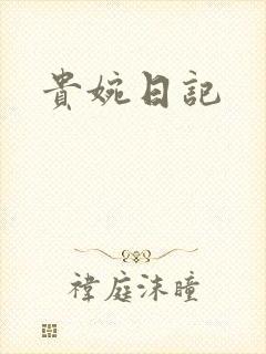 贵婉日记