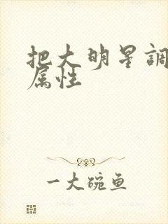 把大明星调成专属性