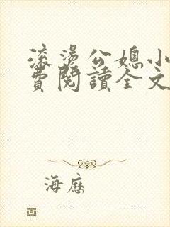 滚烫公媳小说免费阅读全文