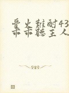 爱火难酎43话乖乖听主人的话