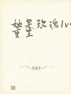 她是玫瑰1v4重生