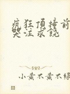 疯狂顶撞前列腺哭泣求饶