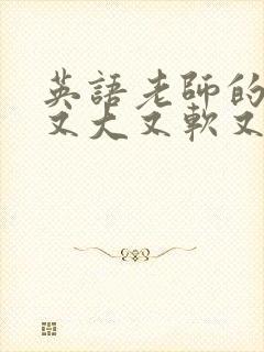 英语老师的兔子又大又软又好吃