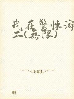 我在惊悚游戏打工(无限)