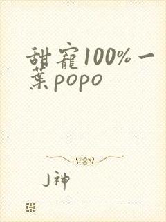 甜宠100%一叶popo