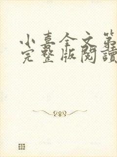 小喜全文第一部完整版阅读