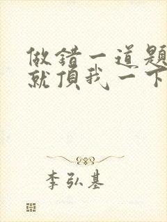 做错一道题学长就顶我一下