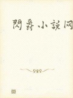 闪爵小说网