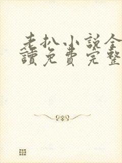 老扒小说全文阅读免费完整版