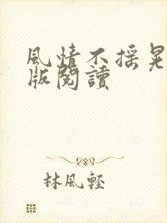 风情不摇晃完整版阅读