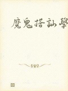 魔鬼搭讪学