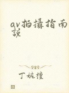 av拍摄指南小说