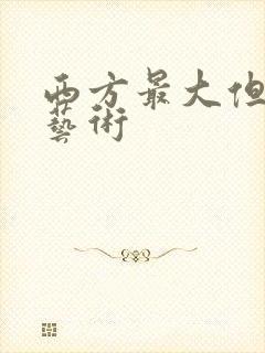 西方最大但人文艺术