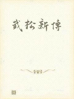 武松新传