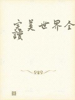 完美世界全文阅读