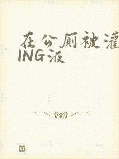 在公厕被灌满JING液