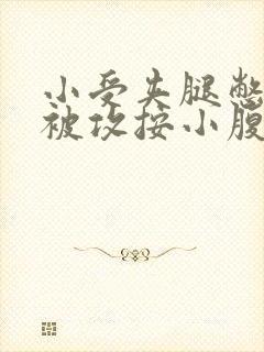 小受夹腿憋尿时被攻按小腹