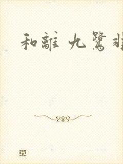 和离 九鹭非香
