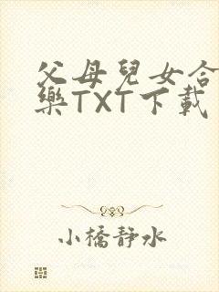 父母儿女合家欢乐TXT下载