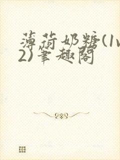 薄荷奶糖(1v2)笔趣阁