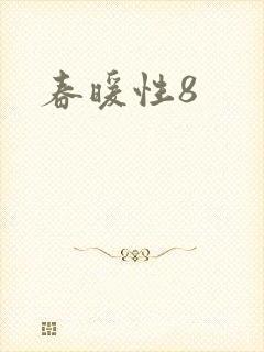 春暖性8