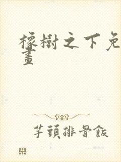 橡树之下免费漫画
