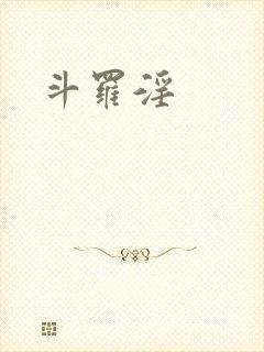 斗罗淫