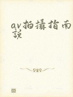 av拍摄指南小说