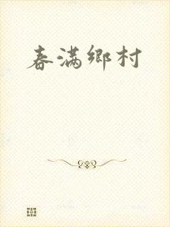 春满乡村