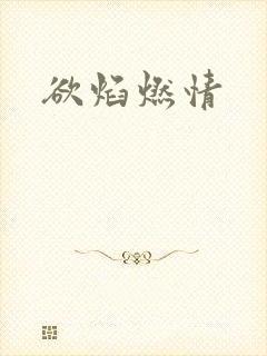 欲焰燃情