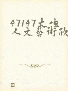 47147大但人文艺术欣赏