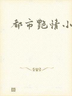 都市艳情小说
