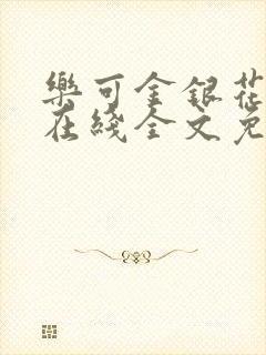 乐可金银花露鹭在线全文免费阅读笔趣阁打火