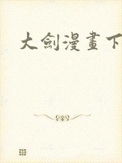 大剑漫画下载