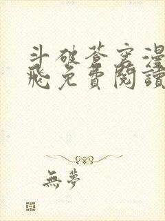 斗破苍穹漫画扑飞免费阅读下拉式