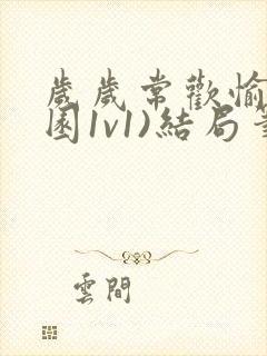 岁岁常欢愉(校园1v1)结局笔趣阁