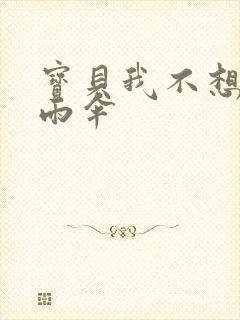 宝贝我不想带小雨伞