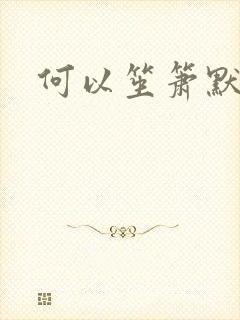 何以笙箫默小说
