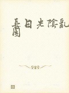 长日光阴乱做一团