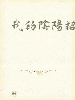 我的阴阳招魂灯