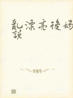 乱漂亮后妈伦小说