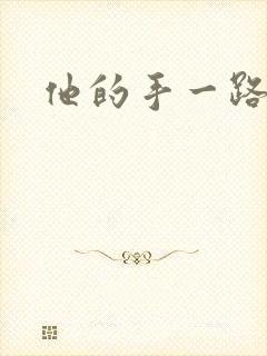他的手一路下滑