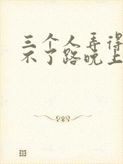 三个人弄得我走不了路晚上